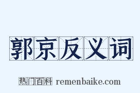 郭京反义词是什么意思的图片